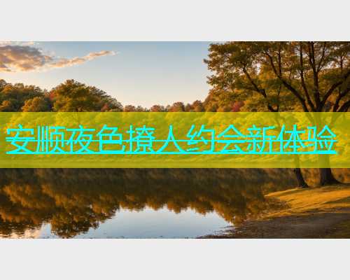 安顺夜色撩人约会新体验  第1张