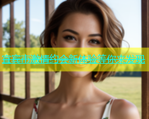 宜宾市激情约会新体验等你来发现  第2张