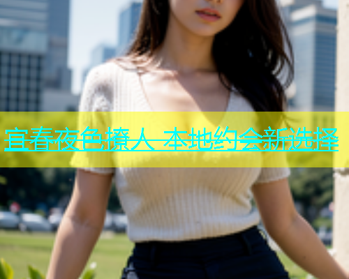 宜春夜色撩人 本地约会新选择  第1张