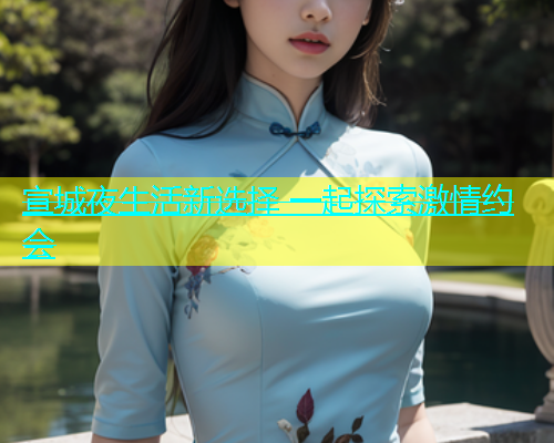 宣城夜生活新选择 一起探索激情约会  第1张