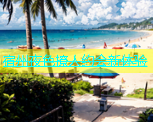 宿州夜色撩人约会新体验  第1张