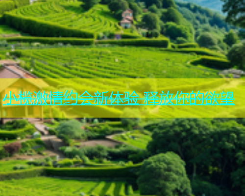 小榄激情约会新体验 释放你的欲望  第1张