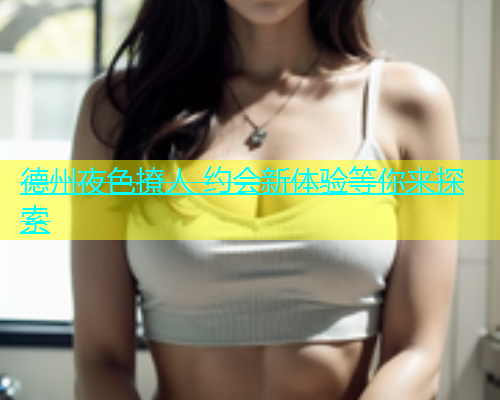 德州夜色撩人 约会新体验等你来探索  第1张