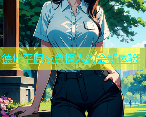 德州平原夜色撩人约会新体验  第1张