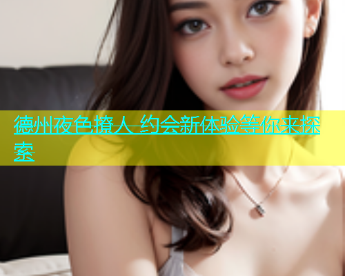 德州夜色撩人 约会新体验等你来探索  第2张