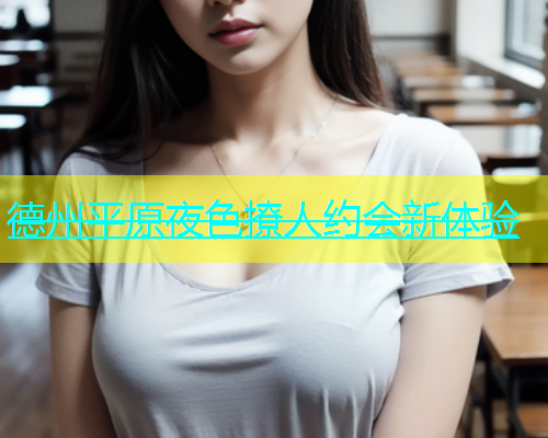 德州平原夜色撩人约会新体验  第2张