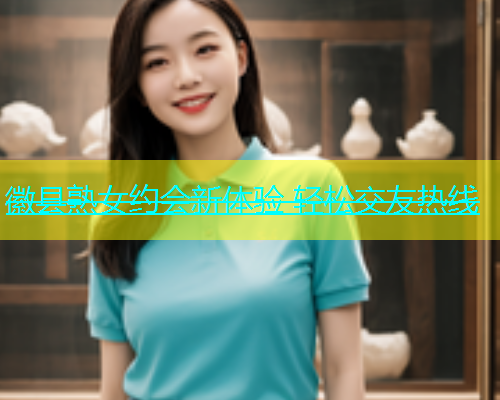 徽县熟女约会新体验 轻松交友热线  第2张