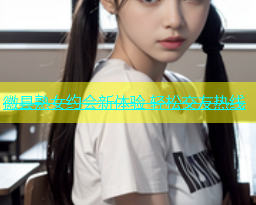 徽县熟女约会新体验 轻松交友热线  第1张