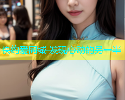 快约爱同城 发现心动的另一半  第2张