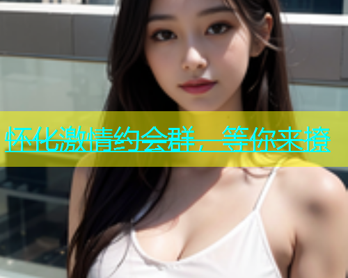 怀化激情约会群，等你来撩  第2张