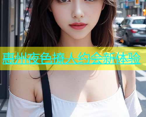 惠州夜色撩人约会新体验  第1张