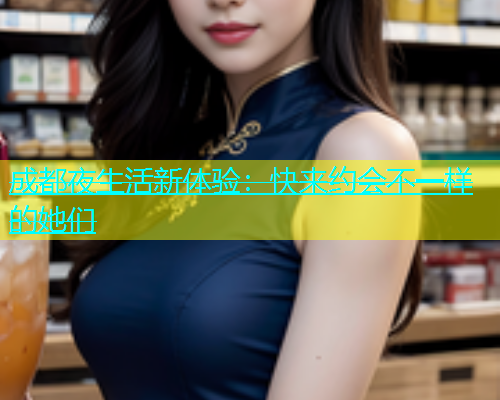 成都夜生活新体验：快来约会不一样的她们  第1张