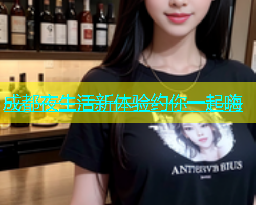 成都夜生活新体验约你一起嗨  第2张