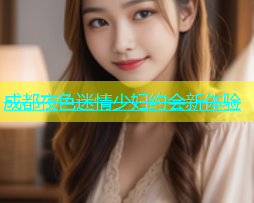 成都夜色迷情少妇约会新体验  第1张
