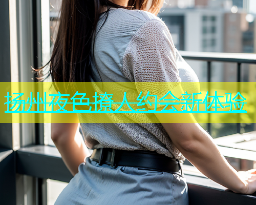 扬州夜色撩人约会新体验  第1张