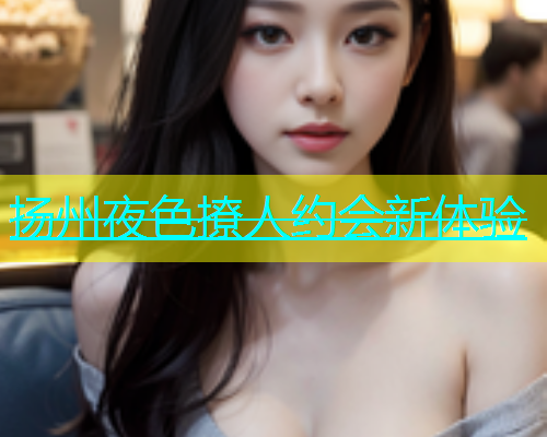 扬州夜色撩人约会新体验  第2张