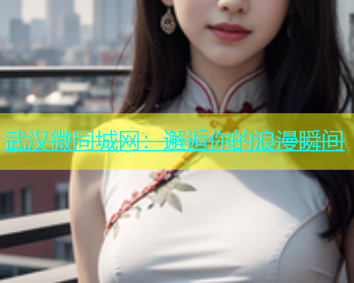 武汉微同城网：邂逅你的浪漫瞬间  第2张