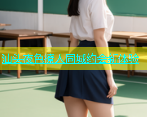 汕头夜色撩人同城约会新体验  第1张