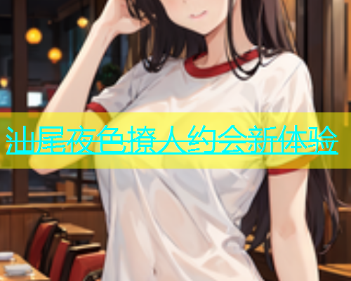 汕尾夜色撩人约会新体验  第2张
