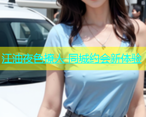 江油夜色撩人 同城约会新体验  第1张