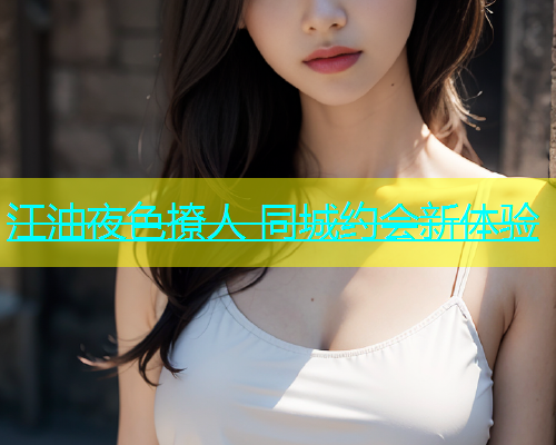 江油夜色撩人 同城约会新体验  第2张