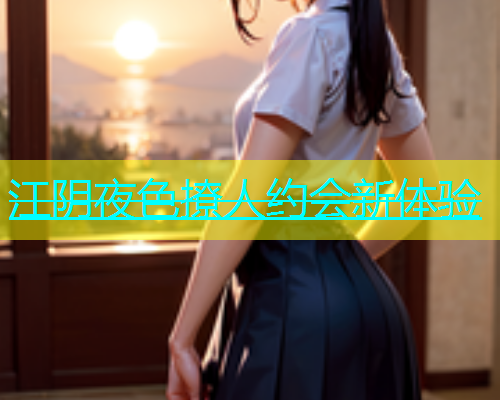 江阴夜色撩人约会新体验  第1张