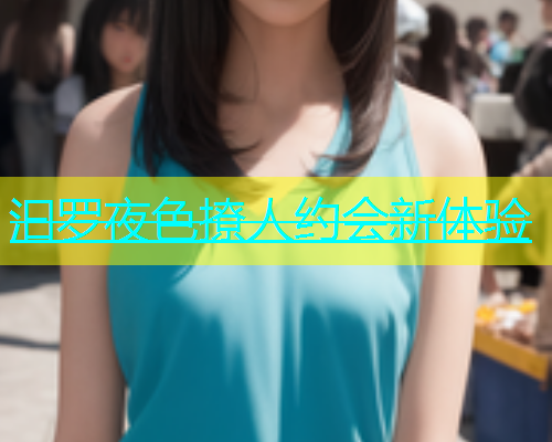 汩罗夜色撩人约会新体验  第1张