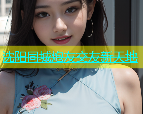 沈阳同城炮友交友新天地  第1张
