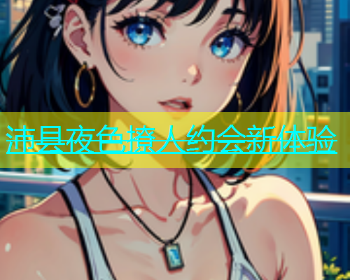 沛县夜色撩人约会新体验  第1张