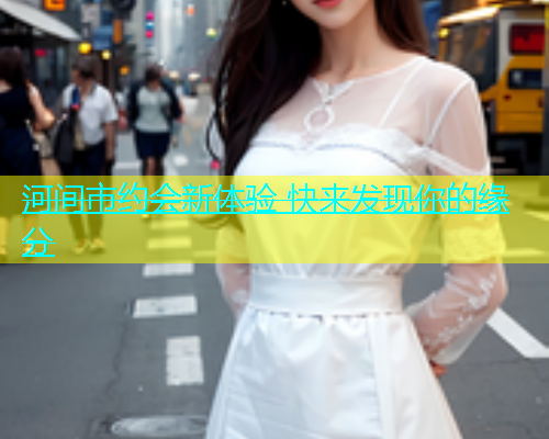河间市约会新体验 快来发现你的缘分  第1张