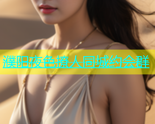 濮阳夜色撩人同城约会群  第1张