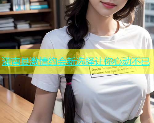 灌南县激情约会新选择让你心动不已  第1张