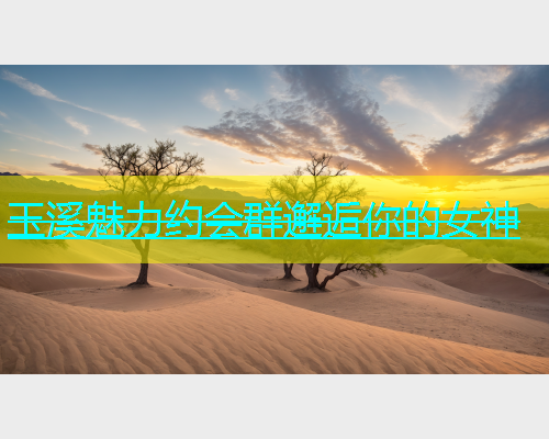 玉溪魅力约会群邂逅你的女神  第1张