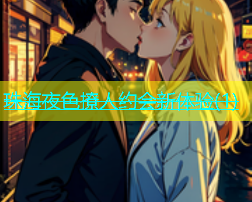 珠海夜色撩人约会新体验(1)  第1张