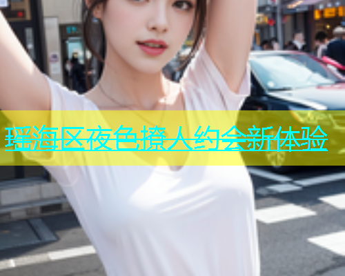 瑶海区夜色撩人约会新体验  第1张