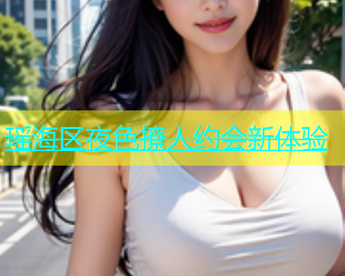 瑶海区夜色撩人约会新体验  第2张