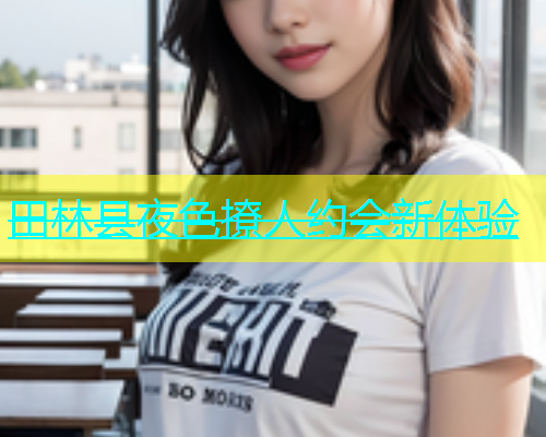 田林县夜色撩人约会新体验  第1张