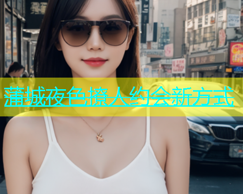 蒲城夜色撩人约会新方式  第1张