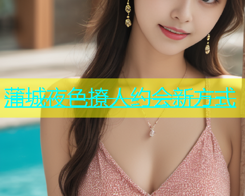 蒲城夜色撩人约会新方式  第2张