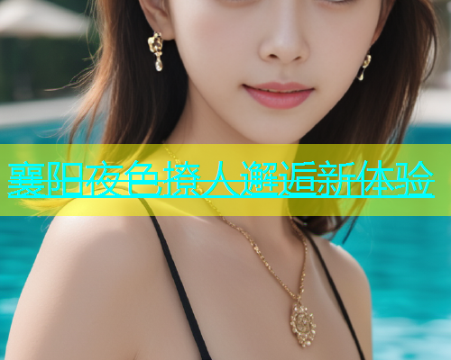 襄阳夜色撩人邂逅新体验  第1张