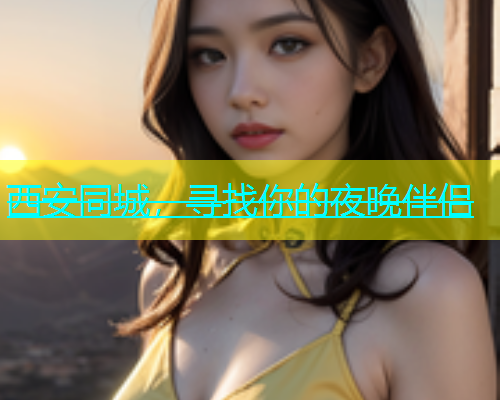 西安同城，寻找你的夜晚伴侣  第1张