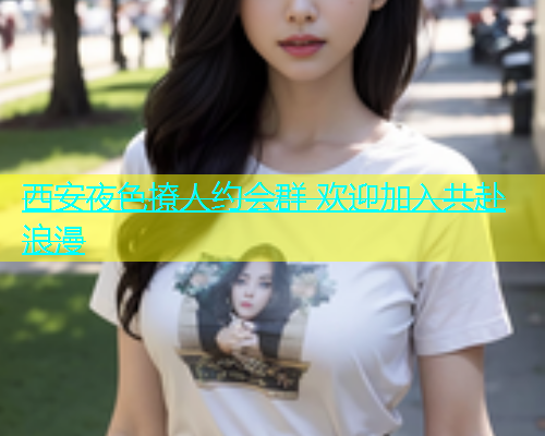 西安夜色撩人约会群 欢迎加入共赴浪漫  第1张
