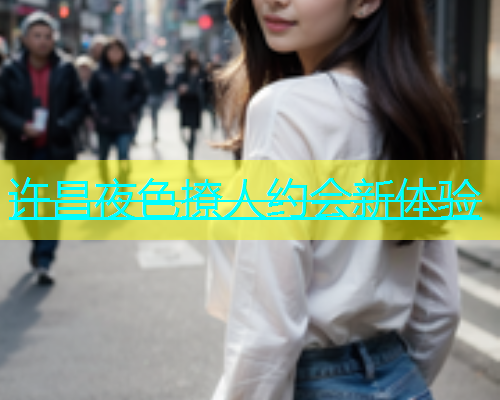 许昌夜色撩人约会新体验  第1张
