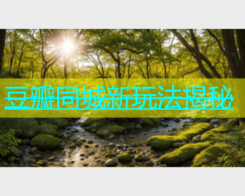 豆瓣同城新玩法揭秘  第1张