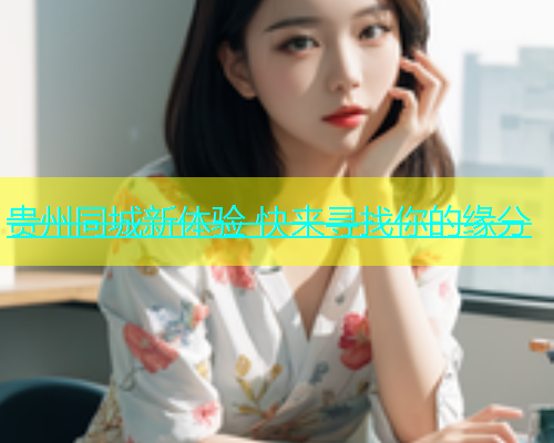 贵州同城新体验 快来寻找你的缘分  第1张