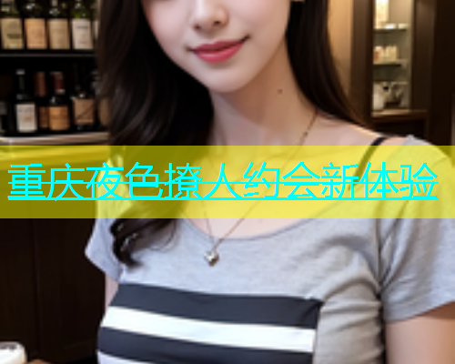 重庆夜色撩人约会新体验  第2张