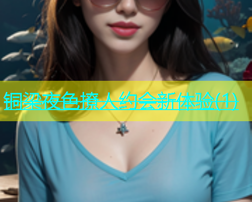 铜梁夜色撩人约会新体验(1)  第2张