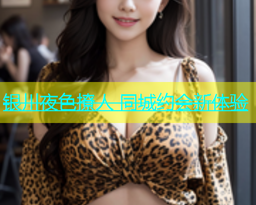 银川夜色撩人 同城约会新体验  第1张