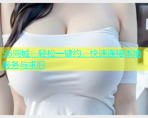 58同城：轻松一键约，快速连接本地服务与求职  第1张