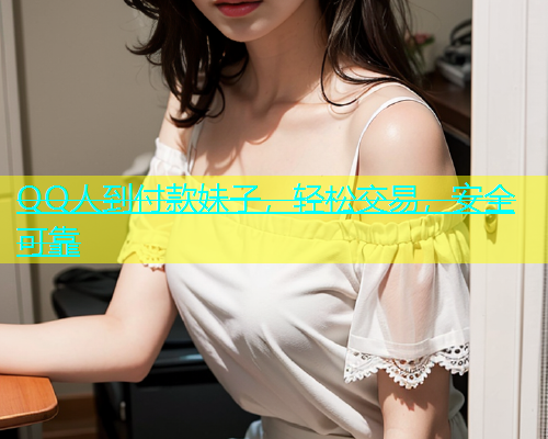 QQ人到付款妹子，轻松交易，安全可靠  第1张